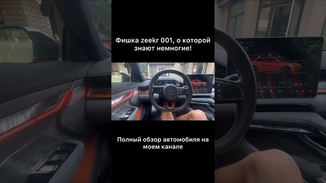 ОБ ЭТОЙ фишке ZEEKR 001 знают НЕМНОГИЕ ?? Полный обзор автомобиля у меня в профиле