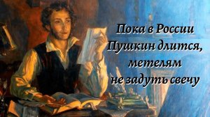 Пока в России Пушкин длится, метелям не задуть свечу