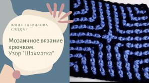 Шахматка. Мозаичное вязание крючком.