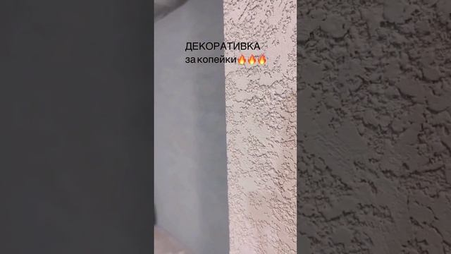 Декоративная штукатурка за копейки #декор #декоративнаяштукатурка #ремонт #ремонтсвоимируками смотреть онлайн