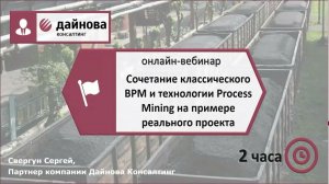 Сочетание классического BPM и технологии Process Mining на примере реального проекта - вебинар