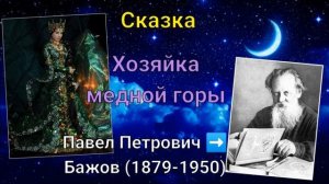 Сказки Бажова. Хозяйка медной горы