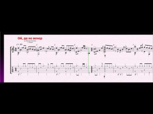 Ой, да не вечер на гитаре - видео ноты