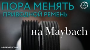 Мерседес Майбах. Как выглядит изношенный приводной ремень?
Мерседес Майбах. Как выглядит изношенный