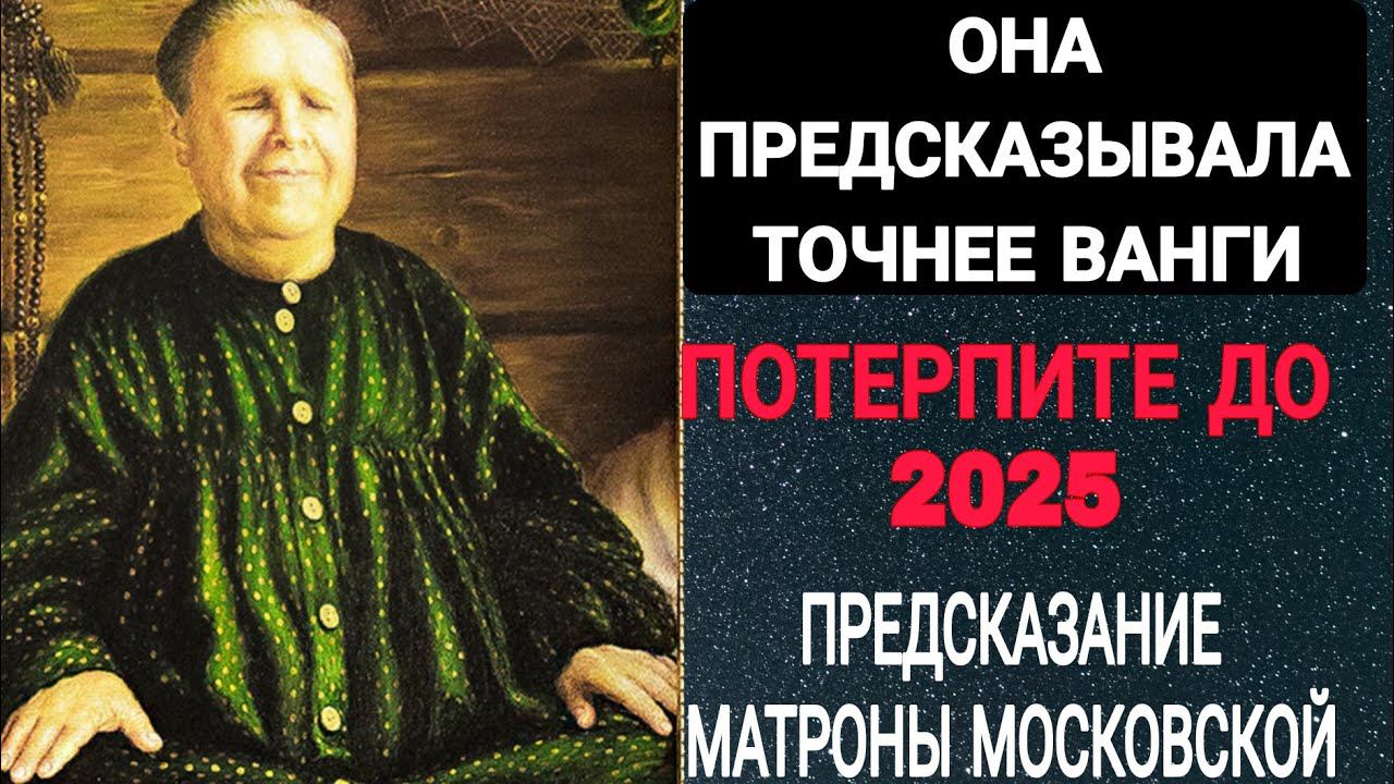 ПРЕДСКАЗАНИЕ Матроны Московской на 2024 - 2025 г.  Что случится с Россией и миром
