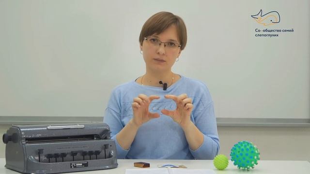 Подготовка слепоглухого ребёнка к освоению шрифта Брайля смотреть онлайн