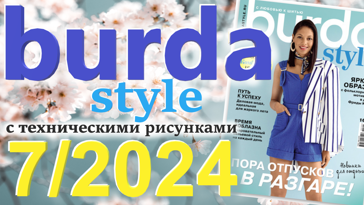Бурда 7/2024 технические рисунки Журнал Burda style Обзор журнала