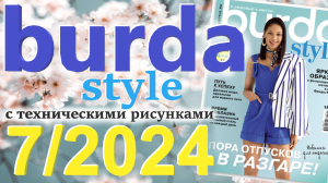 Бурда 7/2024 технические рисунки Журнал Burda style Обзор журнала