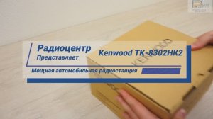 Kenwood TK-8302HK2 - обзор аналоговой мощной автомобильной радиостанции | Радиоцентр