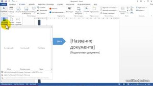 Как в Word 2013 удалить титульную страницу