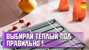 Теплый пол электрический. Как выбрать теплый электрический пол? Типы тёплого пола