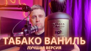 VANILLA & TOBACCO - MyPerfumes (MPF) - лучшая версия ТабакоВаниль