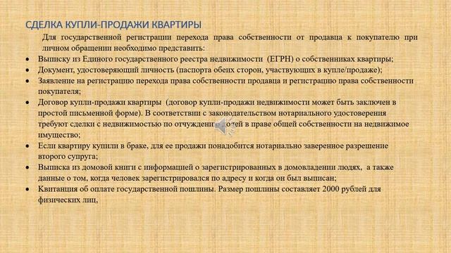 СДЕЛКА КУПЛИ-ПРОДАЖИ КВАРТИРЫ. Перечень документов.