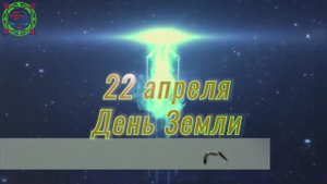 День земли