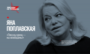 Звезды на позициях Яна Поплавская