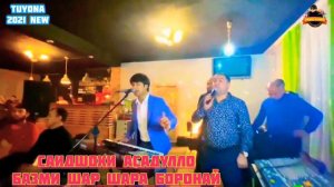 САИДШОХИ АСАДУЛЛО - БАЗМИ ШАР ШАРА БОРОНАЙ - TUYONA 2021 NEW: #UMED_S.#PRO@