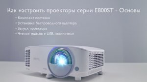 Инструкции - 01 - Короткофокусный смарт-проектор BenQ EW800ST - Как настроить