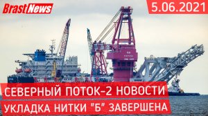 Северный Поток 2 - последние новости сегодня 5.06.2021 (Nord Stream 2) Фортуна завершила нитку СП-2