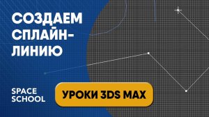 Работа со сплайнами: как сделать сплайн-линию | Уроки 3ds Max