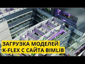 Загрузка моделей K-FLEX с сайта BIMLIB