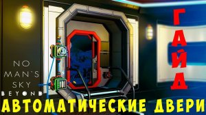 No Man's Sky Beyond: [ГАЙД] Автоматические двери
