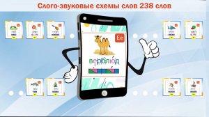 Схема слова Верблюд . Приложение Android на смартфон "1 Класс. Схемы слов" (238 слов)