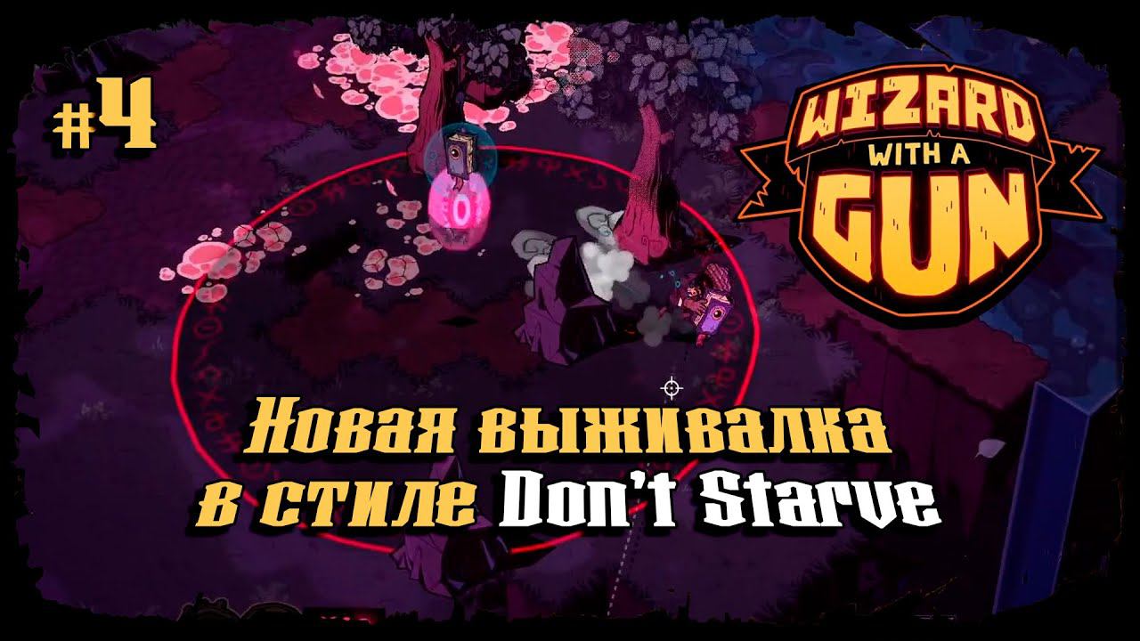 Новые рецепты для пушек ★ Wizard with a Gun ★ Выпуск #4