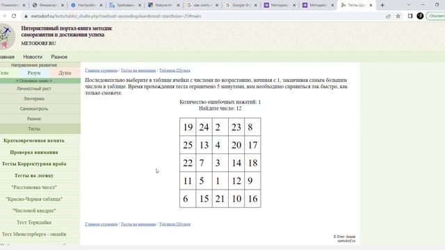 Методики "Таблица Шульте по возрастанию" и "Таблица Шульте по убыванию" смотреть онлайн