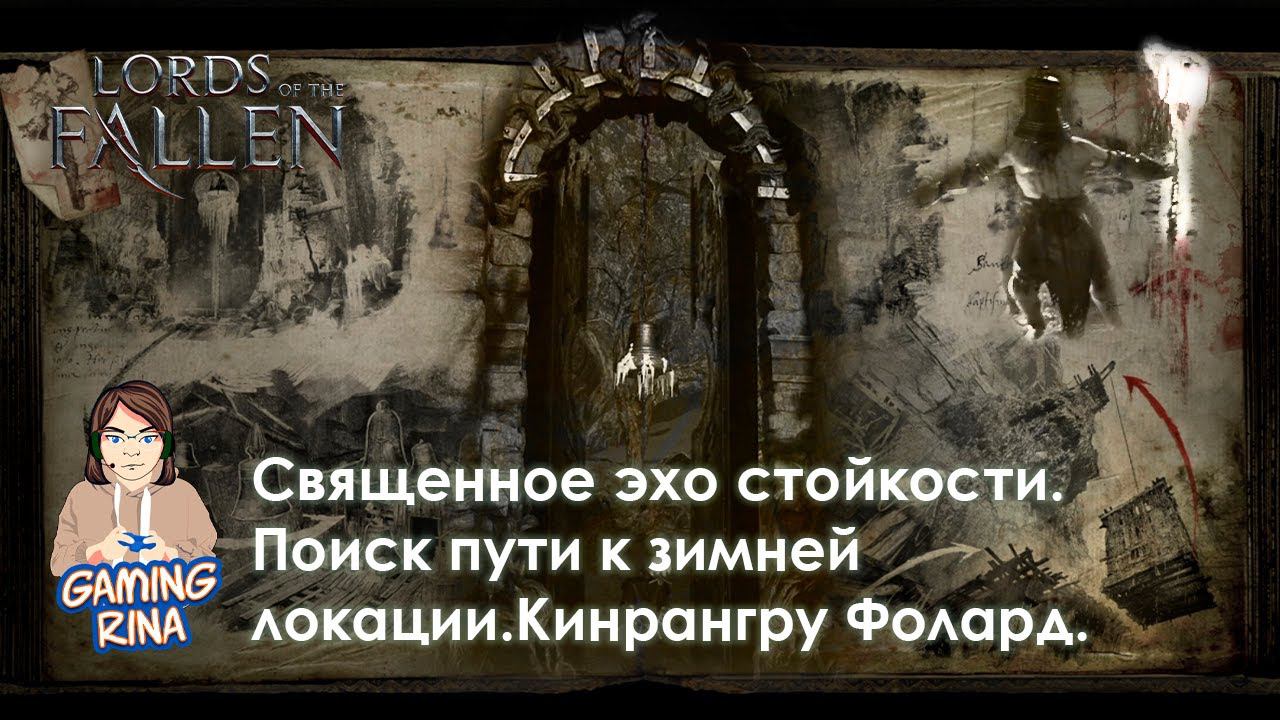 Lords of the Fallen. Часть 12. Священное эхо стойкости. Поиск пути к зимней локации Кинрангру Фолард