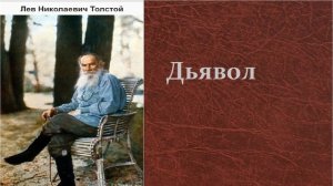 Лев Николаевич Толстой.   Дьявол.  аудиокнига.