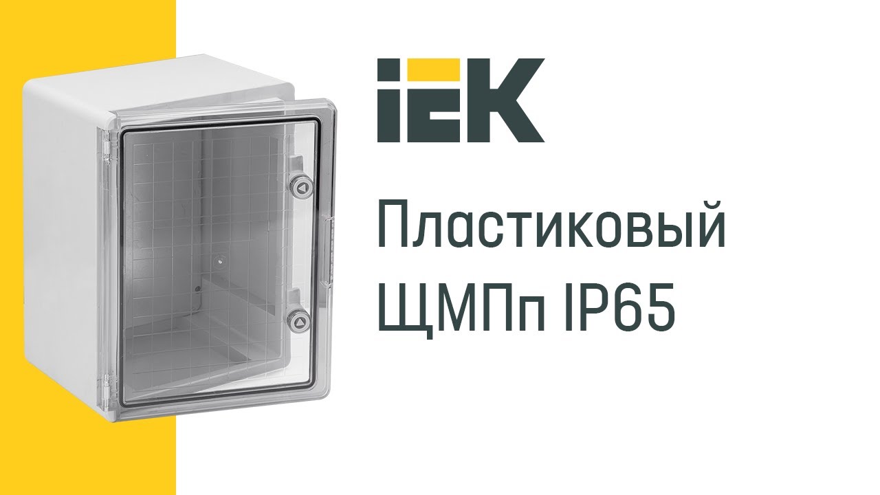 Новый продукт - пластиковый ЩМПп IP65 IEK