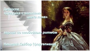Дебюсси Девушка с волосами цвета льна (версия со свободным ритмом) Николай Кейбор (фортепиано).mp4