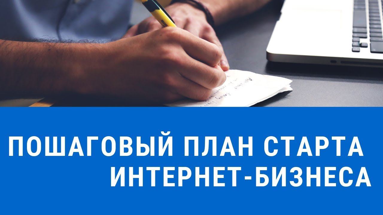 ПОШАГОВЫЙ ПЛАН СТАРТА ИНТЕРНЕТ БИЗНЕСА ДЛЯ ТЕХ КОМУ ЗА 50