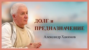 Как познать свою врожденную природу? Александр Хакимов.mp4