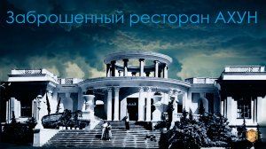 Заброшенный ресторан Ахун посетил #ЛёхаЛис