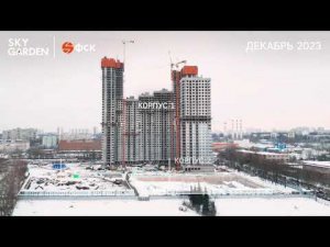 Ход строительства ЖК Sky Garden, декабрь 2023