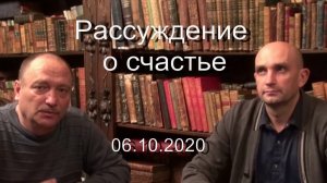 Рассуждение о счастье