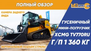 Полный обзор гусеничного мини-погрузчика XCMG TV770RU