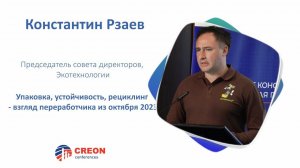 Константин Рзаев: Упаковка, устойчивость, рециклинг - взгляд переработчика из октября 2023