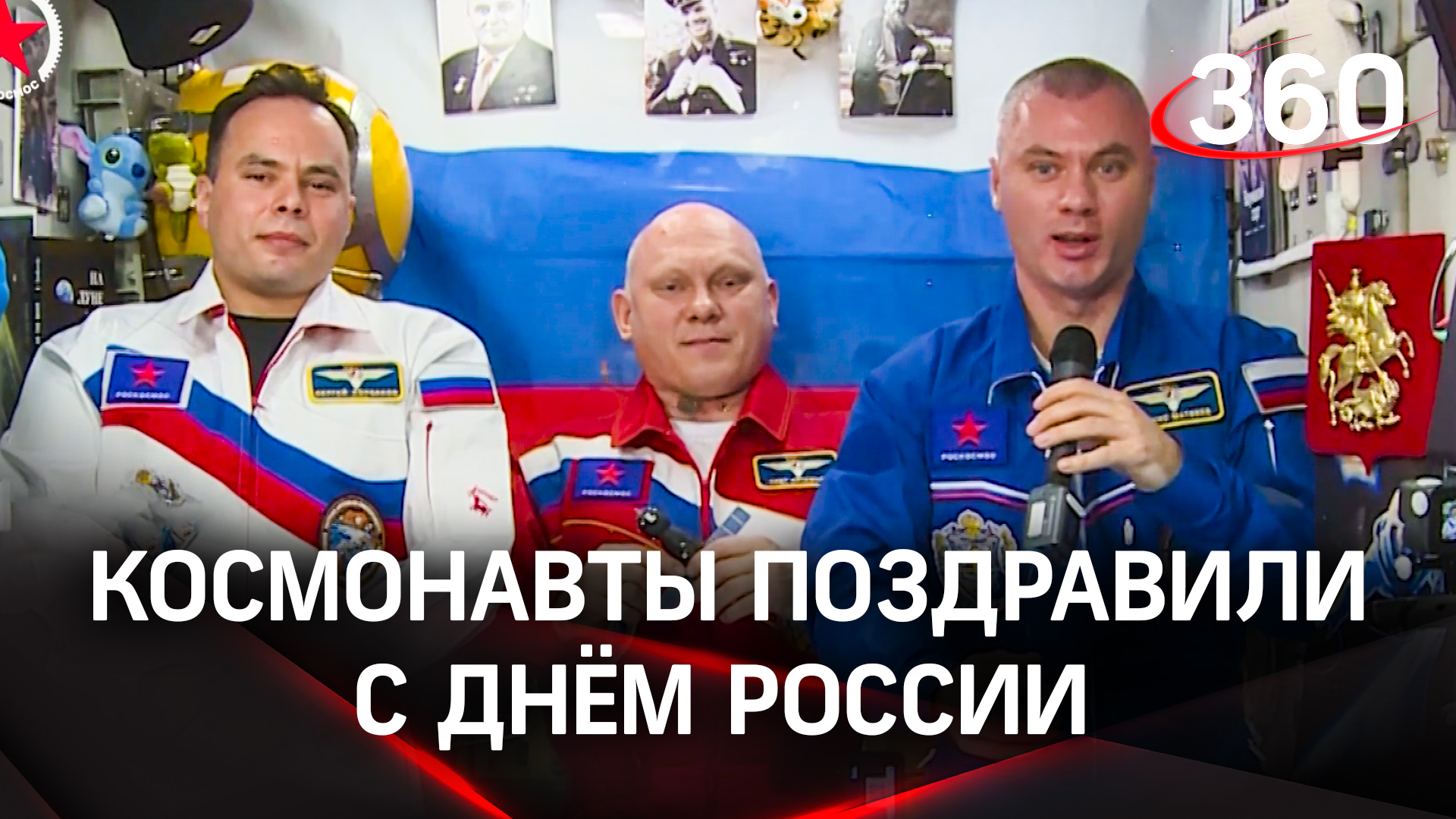 Российские космонавты с МКС поздравили сограждан с Днём России