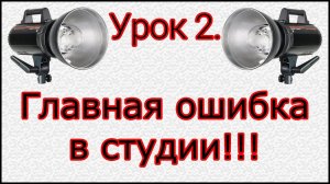 Урок №2. Главная ошибка фотографов в студии