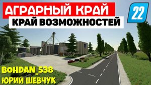 Farming Simulator 22 - Аграрный край - Большая и сложная #посмотрим