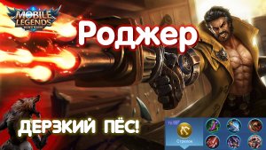 Гайд на Роджера?Mobile Legends: Bang Bang