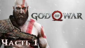 God of War ► Суровый батя ► Часть 1