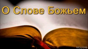 О Слове Божьем В Насонов МСЦ ЕХБ ПРОПОВЕДЬ 2020