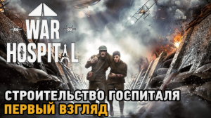 War Hospital # Строительство госпиталя ( первый взгляд )