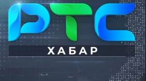 "Хабар" на РТС (3 августа)