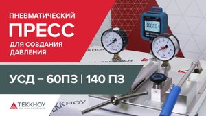 Пневматический пресс для создания давления УСД-60П3 / УСД-140П3