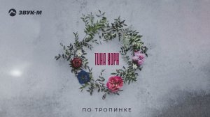 Тина Корн - По тропинке | Премьера трека 2022