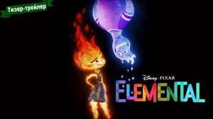 Элементарно - тизер-трейлер